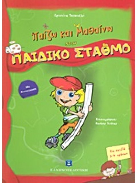 ΠΑΙΖΩ ΚΑΙ ΜΑΘΑΙΝΩ ΠΑΙΖΩ ΚΑΙ ΜΑΘΑΙΝΩ ΣΤΟΝ ΠΑΙΔΙΚΟ ΣΤΑΘΜΟ ΜΕ ΑΥΤΟΚΟΛΛΗΤΑ