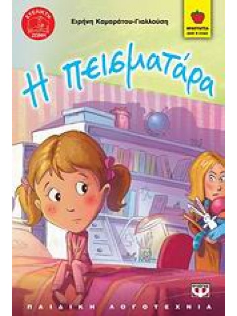 ΦΡΑΟΥΛΙΤΣΑ 42:Η ΠΕΙΣΜΑΤΑΡΑ