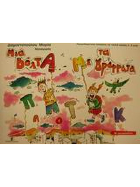 ΜΙΑ ΒΟΛΤΑ ΜΕ ΤΑ ΓΡΑΜΜΑΤΑ ΠΡΟΓΡΑΦΙΚΕΣ ΑΣΚΗΣΕΙΣ ΜΕ ΑΥΤΟΚΟΛΛΗΤΑ