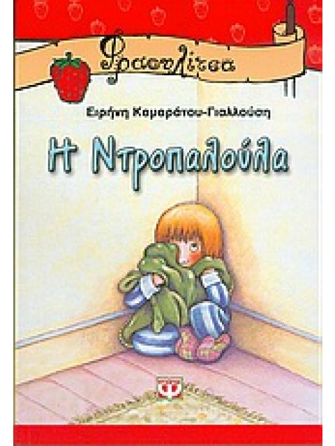 ΦΡΑΟΥΛΙΤΣΑ 12:Η ΝΤΡΟΠΑΛΟΥΛΑ