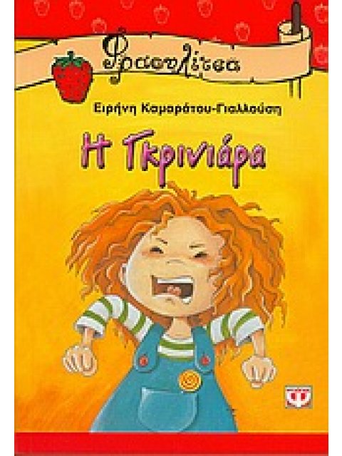 ΦΡΑΟΥΛΙΤΣΑ 13:Η ΓΚΡΙΝΙΑΡΑ