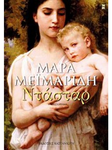 ΝΤΑΣΤΑΡ ΜΥΘΙΣΤΟΡΗΜΑ