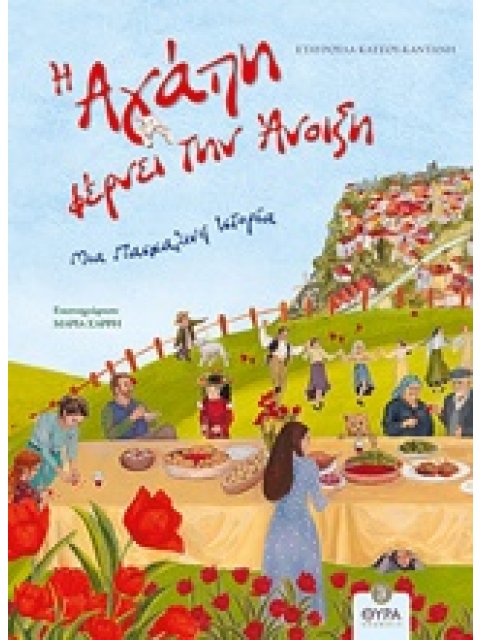 Η ΑΓΑΠΗ ΦΕΡΝΕΙ ΤΗΝ ΑΝΟΙΞΗ