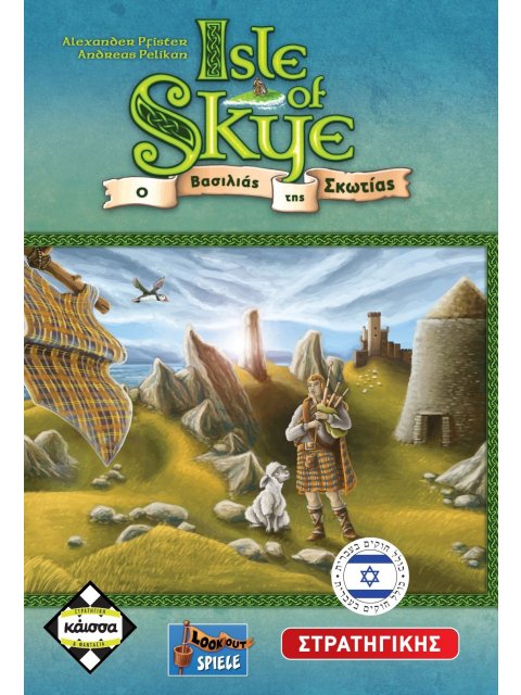 ISLE OF SKYE-Ο ΒΑΣΙΛΙΑΣ ΤΗΣ ΣΚΩΤΙΑΣ - ΚΑ112257