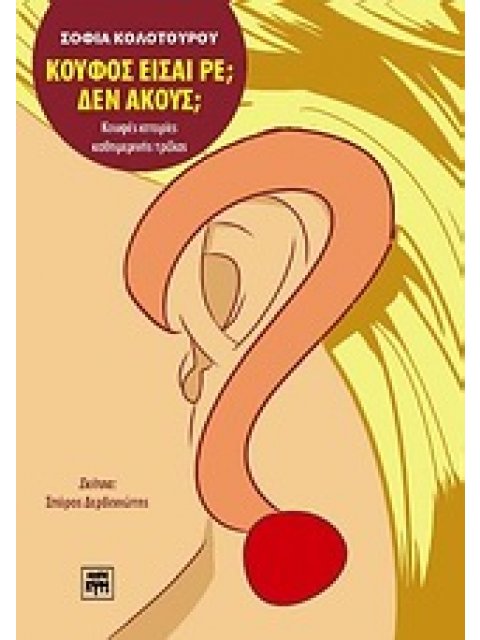 ΚΟΥΦΟΣ ΕΙΣΑΙ ΡΕ; ΔΕΝ ΑΚΟΥΣ;