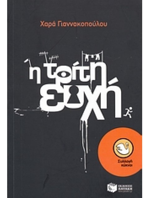 Η ΤΡΙΤΗ ΕΥΧΗ