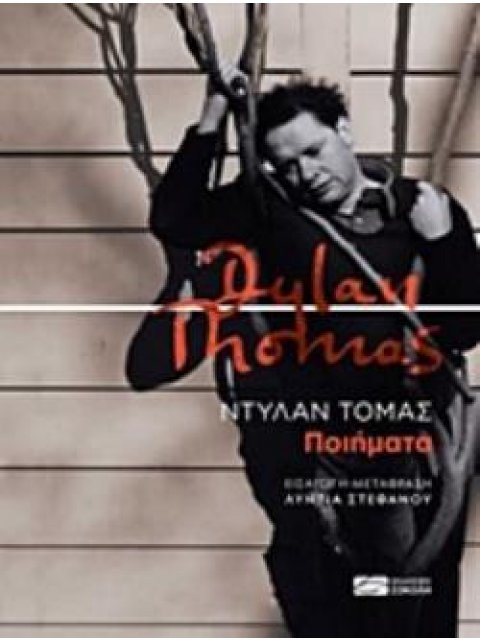 ΤΟΜΑΣ: ΠΟΙΗΜΑΤΑ