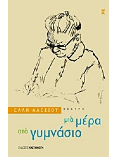 ΘΕΑΤΡΟ ΜΙΑ ΜΕΡΑ ΣΤΟ ΓΥΜΝΑΣΙΟ