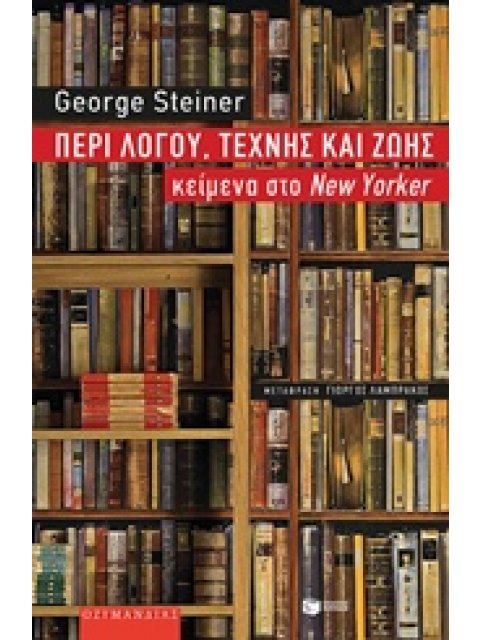 ΠΕΡΙ ΛΟΓΟΥ,ΤΕΧΝΗΣ ΚΑΙ ΖΩΗΣ
