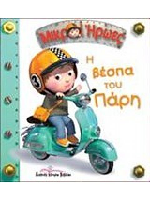 ΜΙΚΡΟΙ ΗΡΩΕΣ Η ΒΕΣΠΑ ΤΟΥ ΠΑΡΗ