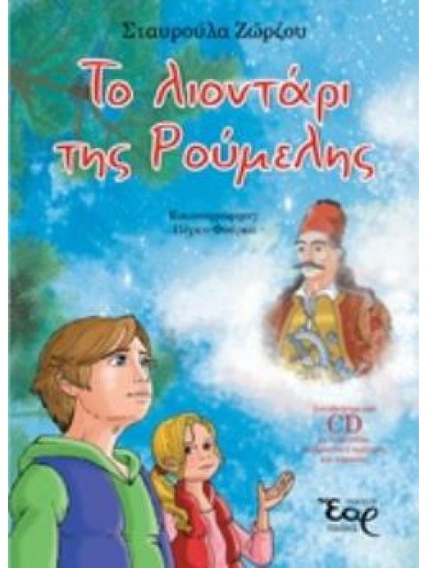 CD ΤΟ ΛΙΟΝΤΑΡΙ ΤΗΣ ΡΟΥΜΕΛΗΣ