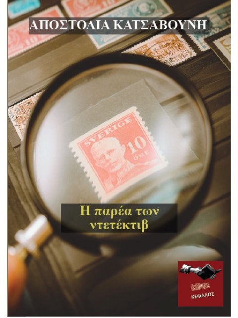 Η ΠΑΡΕΑ ΤΩΝ ΝΤΕΤΕΚΤΙΒ