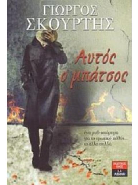 ΑΥΤΟΣ Ο ΜΠΑΤΣΟΣ ΕΛΛΗΝΙΚΗ ΛΟΓΟΤΕΧΝΙΑ