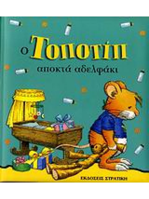 ΤΟΠΟΤΙΠ ΑΠΟΚΤΑ ΑΔΕΛΦΑΚΙ