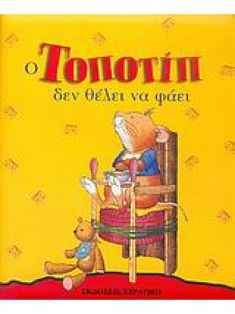 ΤΟΠΟΤΙΠ ΔΕΝ ΘΕΛΕΙ ΝΑ ΦΑΕΙ