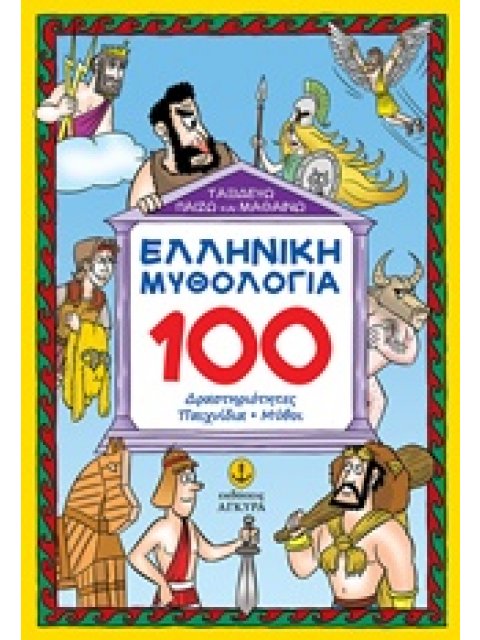 ΕΛΛΗΝΙΚΗ ΜΥΘΟΛΟΓΙΑ: 100 ΔΡΑΣΤΗΡΙΟΤΗΤΕΣ, ΠΑΙΧΝΙΔΙΑ, ΜΥΘΟΙ ΤΑΞΙΔΕΥΩ, ΠΑΙΖΩ ΚΑΙ ΜΑΘΑΙΝΩ