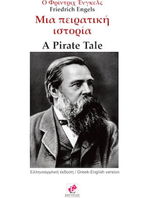 ΜΙΑ ΠΕΙΡΑΤΙΚΗ ΙΣΤΟΡIA (ΟΙ ΚΟΥΡΣΑΡΟΙ)