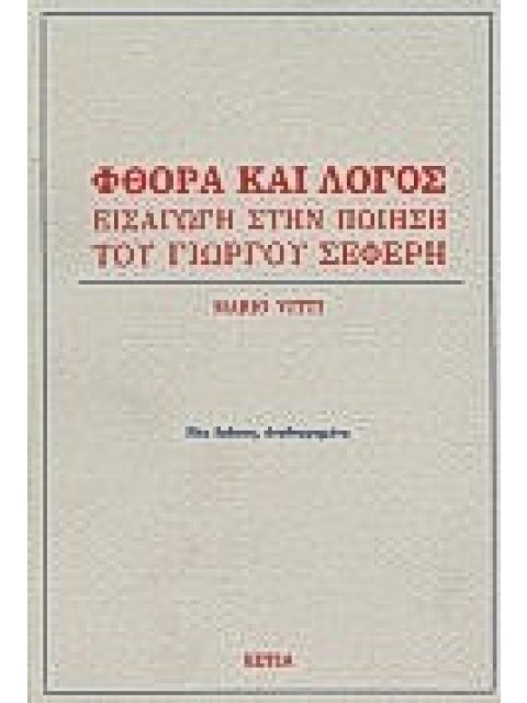 ΦΘΟΡΑ ΚΑΙ ΛΟΓΟΣ ΕΙΣΑΓΩΓΗ ΣΤΗΝ ΠΟΙΗΣΗ ΤΟΥ ΓΙΩΡΓΟΥ ΣΕΦΕΡΗ ΝΕΟΕΛΛΗΝΙΚΕΣ ΜΕΛΕΤΕΣ