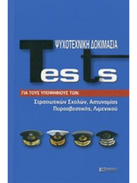 TESTS-ΨΥΧΟΤΕΧΝΙΚΗ ΔΟΚΙΜΑΣΙΑ
