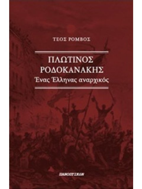 ΠΛΩΤΙΝΟΣ ΡΟΔΟΚΑΝΑΚΗΣ ΕΝΑΣ ΕΛΛΗΝΑΣ ΑΝΑΡΧΙΚΟΣ