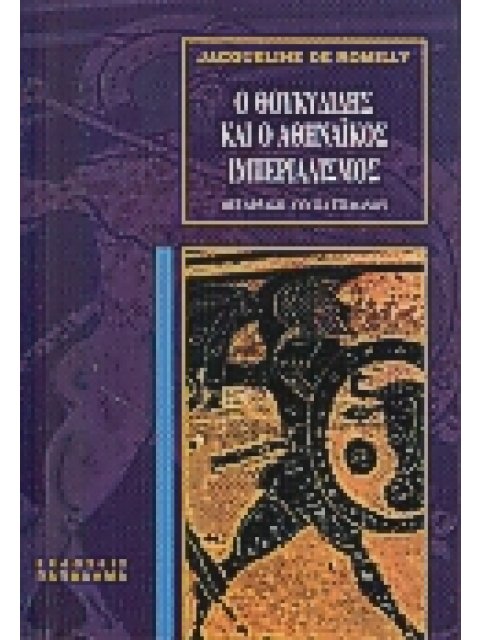 Ο ΘΟΥΚΥΔΙΔΗΣ ΚΑΙ Ο ΑΘΗΝΑΙΚΟΣ ΙΜΠΕΡΙΑΛΙΣΜΟΣ Η ΣΚΕΨΗ ΤΟΥ ΙΣΤΟΡΙΚΟΥ ΚΑΙ Η ΓΕΝΕΣΗ ΤΟΥ ΕΡΓΟΥ 4Η ΕΚΔΟΣΗ