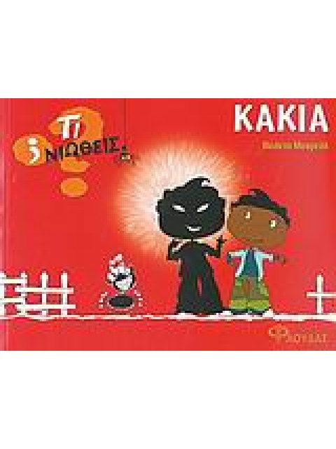 ΤΙ ΝΙΩΘΕΙΣ; ΚΑΚΙΑ