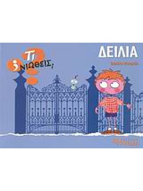 ΤΙ ΝΙΩΘΕΙΣ; ΔΕΙΛΙΑ