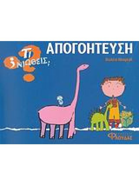 ΤΙ ΝΙΩΘΕΙΣ; ΑΠΟΓΟΗΤΕΥΣΗ