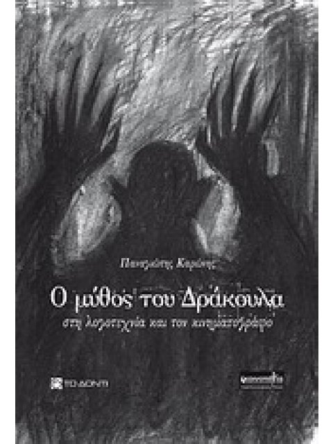 Ο ΜΥΘΟΣ ΤΟΥ ΔΡΑΚΟΥΛΑ ΣΤΗ ΛΟΓΟΤΕΧΝΙΑ ΚΑΙ ΤΟΝ ΚΙΝΗΜΑΤΟΓΡΑΦΟ