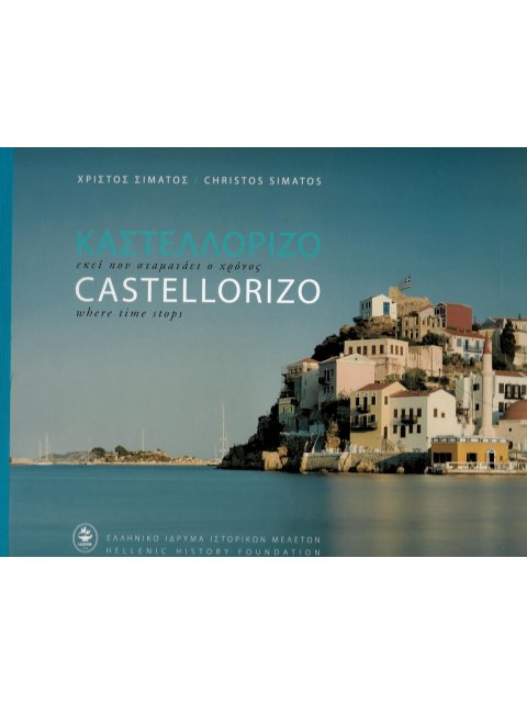 ΚΑΣΤΕΛΛΟΡΙΖΟ: ΕΚΕΙ ΠΟΥ ΣΤΑΜΑΤΑΕΙ Ο ΧΡΟΝΟΣ (ΔΙΓΛΩΣΣΗ ΕΚΔΟΣΗ)