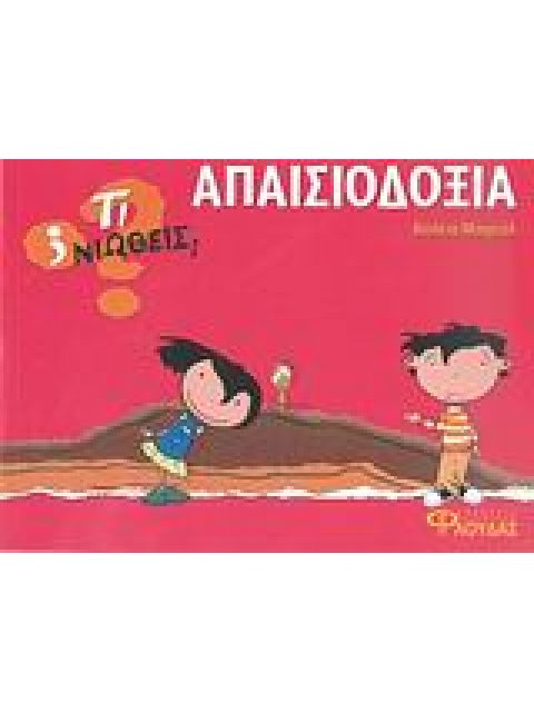 ΤΙ ΝΙΩΘΕΙΣ; ΑΠΑΙΣΙΟΔΟΞΙΑ