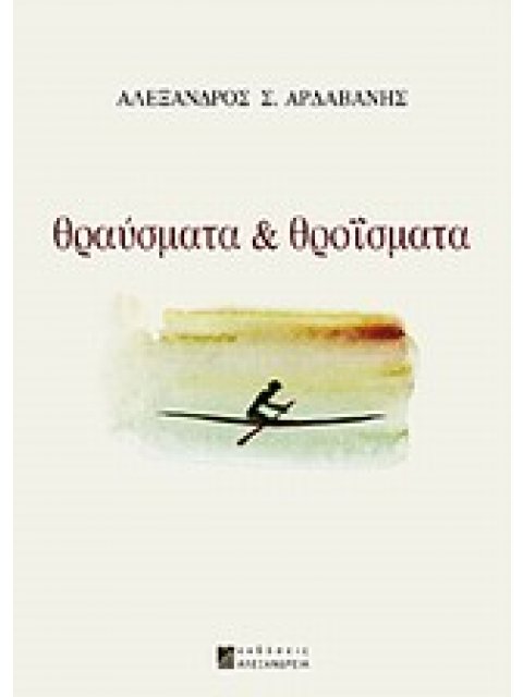 ΘΡΑΥΣΜΑΤΑ ΚΑΙ ΘΡΟΙΣΜΑΤΑ