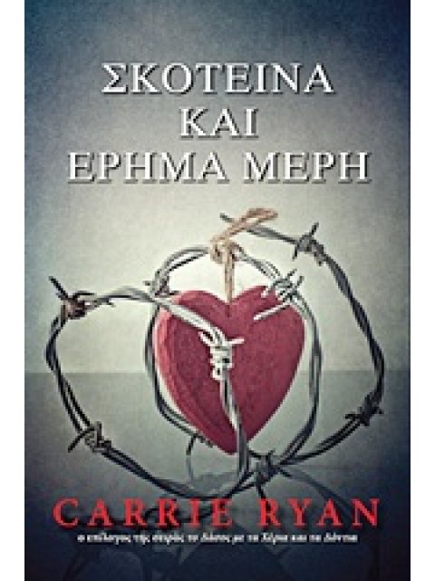 ΣΚΟΤΕΙΝΑ ΚΑΙ ΕΡΗΜΑ ΜΕΡΗ