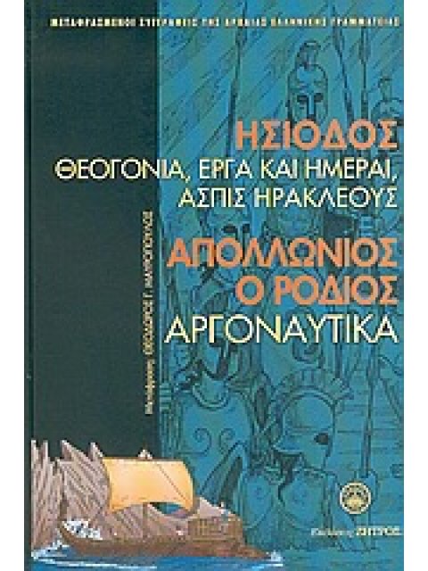 ΜΕΤΑΦΡΑΣΜΕΝΟΙ ΣΥΓΓΡΑΦΕΙΣ ΤΗΣ ΑΡΧΑΙΑΣ ΕΛΛΗΝΙΚΗΣ ΓΡΑΜΜΑΤΕΙΑΣ ΘΕΟΓΟΝΙΑ. ΕΡΓΑ ΚΑΙ ΗΜΕΡΑΙ. ΑΣΠΙΣ ΗΡΑΚΛΕΟΥ