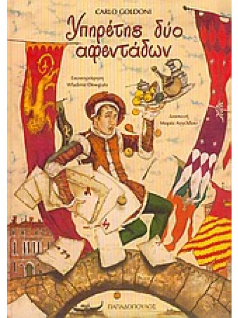 ΥΠΗΡΕΤΗΣ ΔΥΟ ΑΦΕΝΤΑΔΩΝ ΜΙΑ ΙΣΤΟΡΙΑ ΜΕ ΨΕΥΤΕΣ ΚΑΙ ΨΕΜΑΤΑ