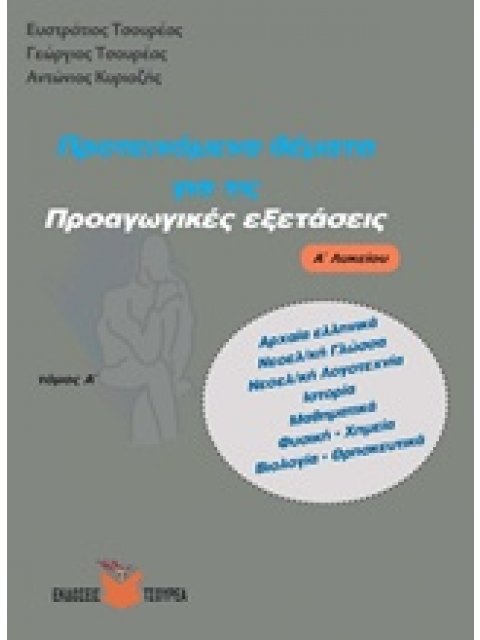 ΠΡΟΤΕΙΝΟΜΕΝΑ ΘΕΜΑΤΑ ΓΙΑ ΤΙΣ ΠΡΟΑΓΩΓΙΚΕΣ ΕΞΕΤΑΣΕΙΣ Α΄ ΛΥΚΕΙΟΥ ΤΟΜΟΣ Α' (ΑΡΧΑΙΑ ΕΛΛΗΝΙΚΑ, ΝΕΟΕΛΛΗΝΙΚΗ