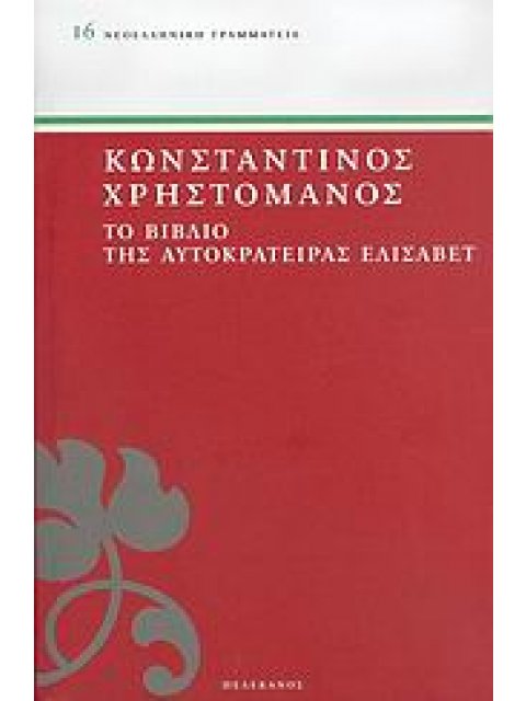 ΤΟ ΒΙΒΛΙΟ ΤΗΣ ΑΥΤΟΚΡΑΤΕΙΡΑΣ ΕΛΙΣΑΒΕΤ ΝΕΟΕΛΛΗΝΙΚΗ ΓΡΑΜΜΑΤΕΙΑ