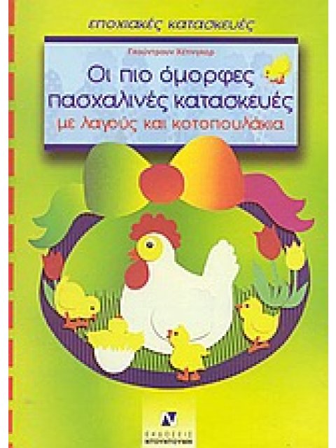 ΕΠΟΧΙΑΚΕΣ ΚΑΤΑΣΚΕΥΕΣ ΟΙ ΠΙΟ ΟΜΟΡΦΕΣ ΠΑΣΧΑΛΙΝΕΣ ΚΑΤΑΣΚΕΥΕΣ ΜΕ ΛΑΓΟΥΣ ΚΑΙ ΚΟΤΟΠΟΥΛΑΚΙΑ