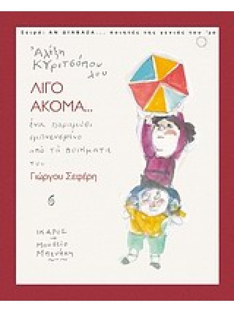 ΑΝ ΔΙΑΒΑΖΑ... ΠΟΙΗΤΕΣ ΤΗΣ ΓΕΝΙΑΣ ΤΟΥ '30 ΛΙΓΟ ΑΚΟΜΑ... ΕΝΑ ΠΑΡΑΜΥΘΙ ΕΜΠΝΕΥΣΜΕΝΟ ΑΠΟ ΤΑ ΠΟΙΗΜΑΤΑ ΤΟΥ