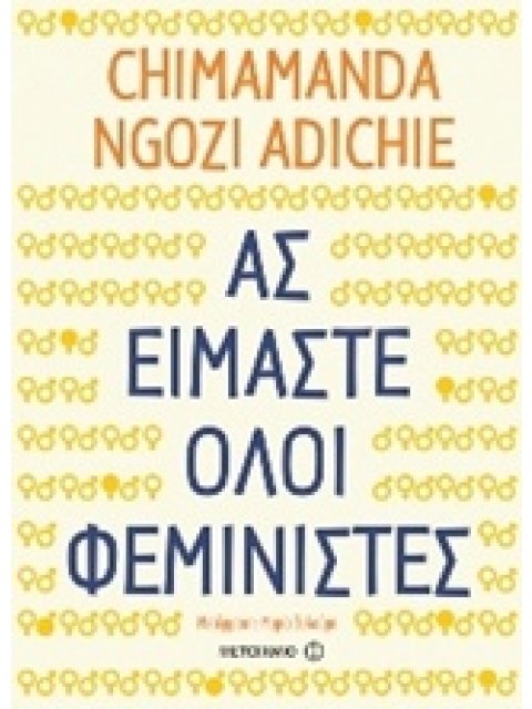 ΑΣ ΕΙΜΑΣΤΕ ΟΛΟΙ ΦΕΜΙΝΙΣΤΕΣ