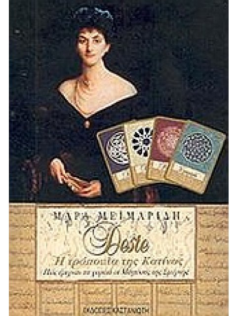 DESTE, Η ΤΡΑΠΟΥΛΑ ΤΗΣ ΚΑΤΙΝΑΣ ΤΡΑΠΟΥΛΑ. ΠΩΣ ΕΡΙΧΝΑΝ ΤΑ ΧΑΡΤΙΑ ΟΙ ΜΑΓΙΣΣΕΣ ΤΗΣ ΣΜΥΡΝΗΣ