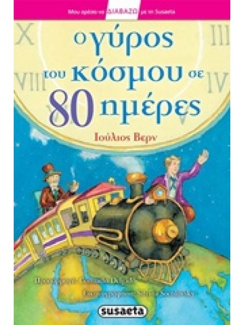 ΜΟΥ ΑΡΕΣΕΙ ΝΑ ΔΙΑΒΑΖΩ ΜΕ ΤΗ SUSAETA Ο ΓΥΡΟΣ ΤΟΥ ΚΟΣΜΟΥ ΣΕ 80 ΗΜΕΡΕΣ