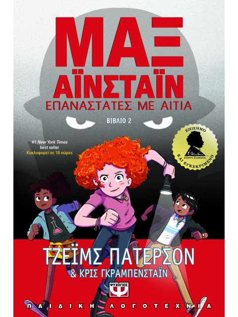 ΜΑΞ ΑΪΝΣΤΑΪΝ 2 - ΕΠΑΝΑΣΤΑΤΕΣ ΜΕ ΑΙΤΙΑ