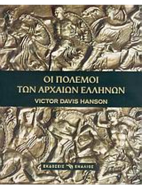 ΙΣΤΟΡΙΑ ΟΙ ΠΟΛΕΜΟΙ ΤΩΝ ΑΡΧΑΙΩΝ ΕΛΛΗΝΩΝ
