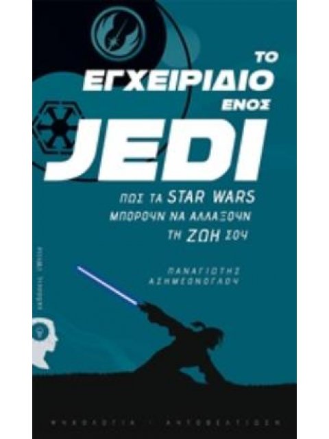ΤΟ ΕΓΧΕΙΡΙΔΙΟ ΕΝΟΣ JEDI ΠΩΣ ΤΑ STAR WARS ΜΠΟΡΟΥΝ ΝΑ ΑΛΛΑΞΟΥΝ ΤΗ ΖΩΗ ΣΟΥ ΨΥΧΟΛΟΓΙΑ - ΑΥΤΟΒΕΛΤΙΩΣΗ