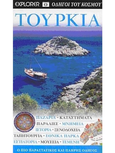 DK· ΟΔΗΓΟΙ ΤΟΥ ΚΟΣΜΟΥ ΤΟΥΡΚΙΑ ΠΑΖΑΡΙΑ· ΚΑΤΑΣΤΗΜΑΤΑ· ΠΑΡΑΛΙΕΣ· ΜΝΗΜΕΙΑ· ΙΣΤΟΡΙΑ· ΞΕΝΟΔΟΧΕΙΑ· ΤΑΠΗΤΟΥΡ