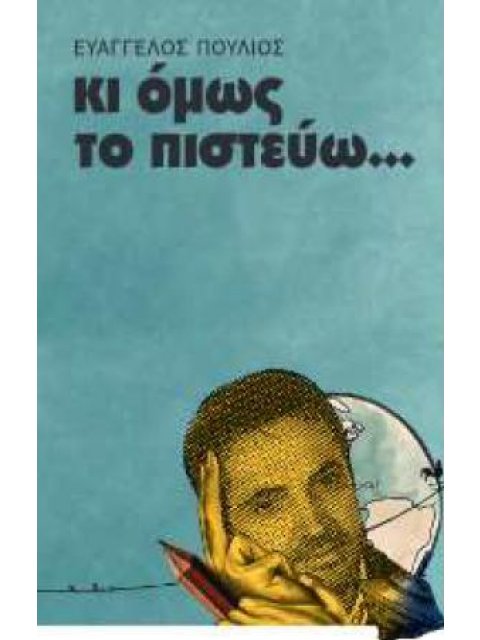 ΚΙ ΟΜΩΣ ΤΟ ΠΙΣΤΕΥΩ...
