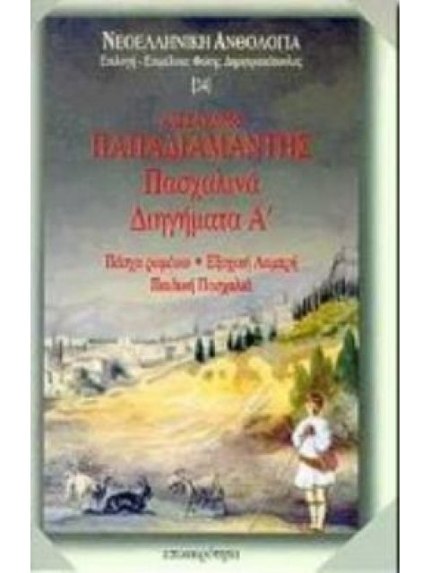 ΠΑΣΧΑΛΙΝΑ ΔΙΗΓΗΜΑΤΑ ( Α ΤΟΜΟΣ ) ΠΑΣΧΑ ΡΩΜΕΙΚΟ. ΕΞΟΧΙΚΗ ΛΑΜΠΡΗ. ΠΑΙΔΙΚΗ ΠΑΣΧΑΛΙΑ