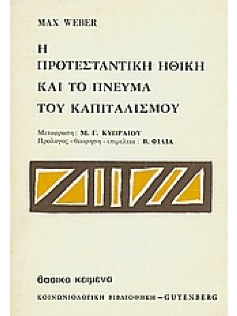 Η ΠΡΟΤΕΣΤΑΝΤΙΚΗ ΗΘΙΚΗ ΚΑΙ ΤΟ ΠΝΕΥΜΑ ΤΟΥ ΚΑΠΙΤΑΛΙΣΜΟΥ ΒΙΒΛΙΟΘΗΚΗ ΚΟΙΝΩΝΙΚΗΣ ΕΠΙΣΤΗΜΗΣ ΚΑΙ ΚΟΙΝΩΝΙΚΗΣ