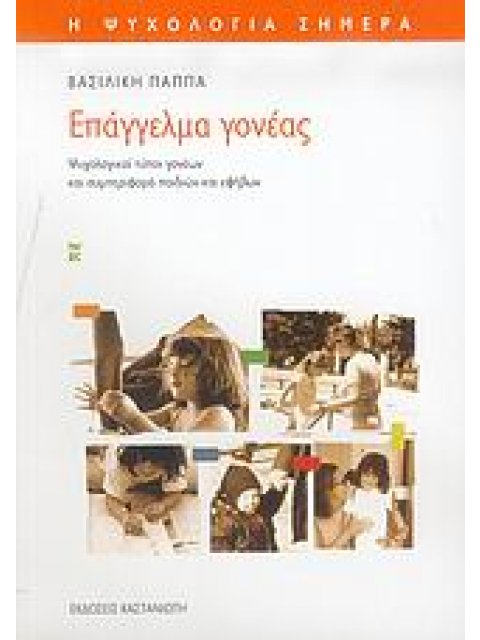 ΕΠΑΓΓΕΛΜΑ ΓΟΝΕΑΣ ΨΥΧΟΛΟΓΙΚΟΙ ΤΥΠΟΙ ΓΟΝΕΩΝ ΚΑΙ ΣΥΜΠΕΡΙΦΟΡΑ ΠΑΙΔΙΩΝ ΚΑΙ ΕΦΗΒΩΝ 1Η ΕΚΔΟΣΗ